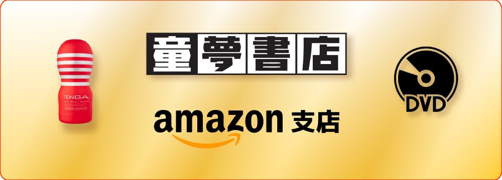 童夢書店Amazon支店