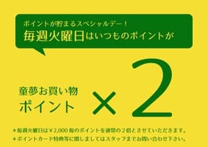 ポイント2倍
