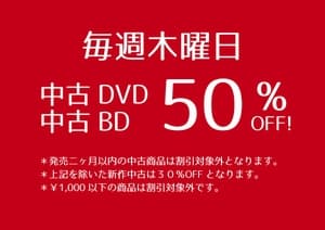 中古半額